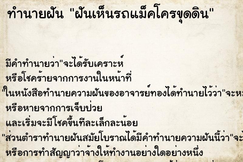 ทำนายฝัน ฝันเห็นรถแม็คโครขุดดิน ทำนายฝัน ฝันเห็นรถแม็คโครขุดดิน