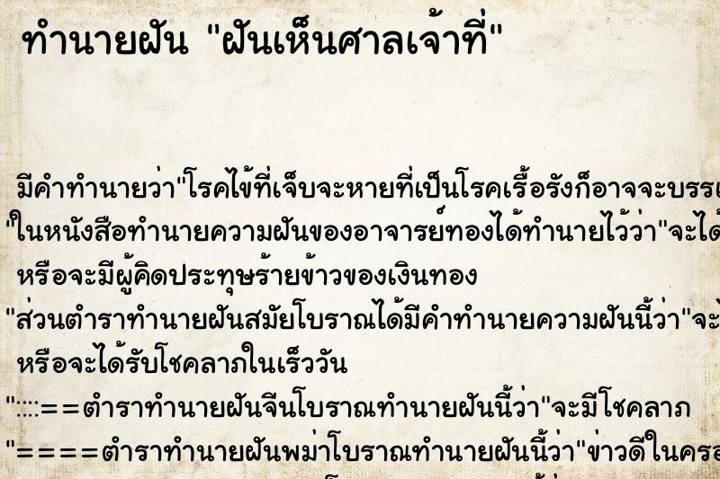 ทำนายฝัน ฝันเห็นศาลเจ้าที่ ทำนายฝัน ฝันเห็นศาลเจ้าที่