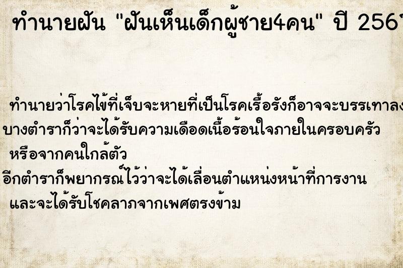ทำนายฝันฝันเห็นเด็กผู้ชาย4คน ทำนายฝันทำนายฝันฝันเห็นเด็กผู้ชาย4คน