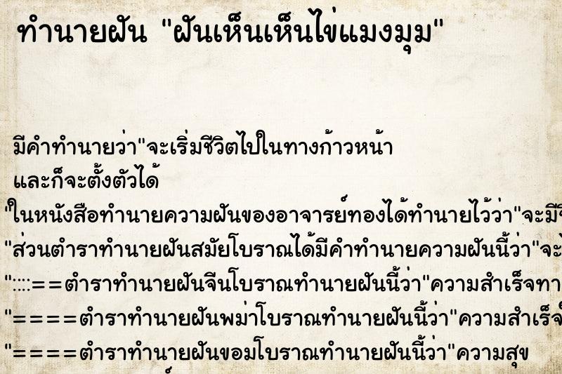 ทำนายฝันฝันเห็นเห็นไข่แมงมุม ทำนายฝันทำนายฝันฝันเห็นเห็นไข่แมงมุม