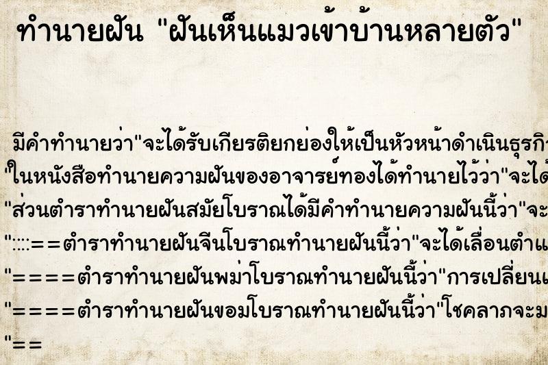 ทำนายฝัน ฝันเห็นแมวเข้าบ้านหลายตัว ทำนายฝัน ฝันเห็นแมวเข้าบ้านหลายตัว