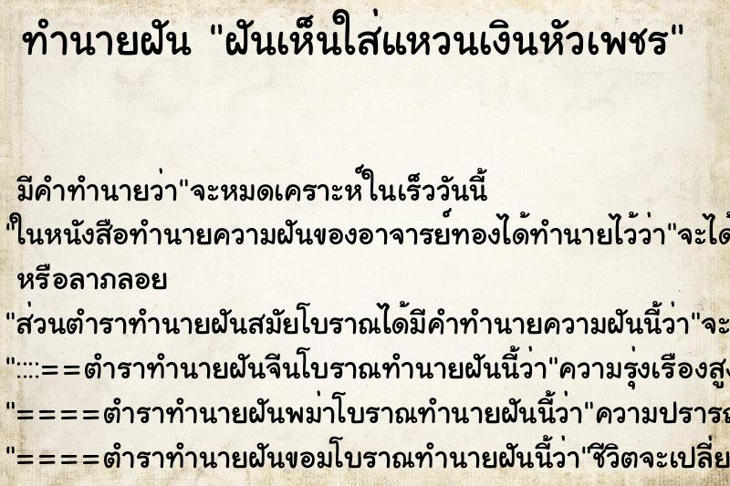 ทำนายฝัน ฝันเห็นใส่แหวนเงินหัวเพชร ทำนายฝัน ฝันเห็นใส่แหวนเงินหัวเพชร