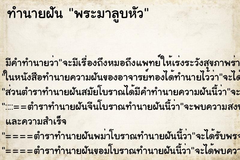 ทำนายฝันทำนายฝันพระมาลูบหัว