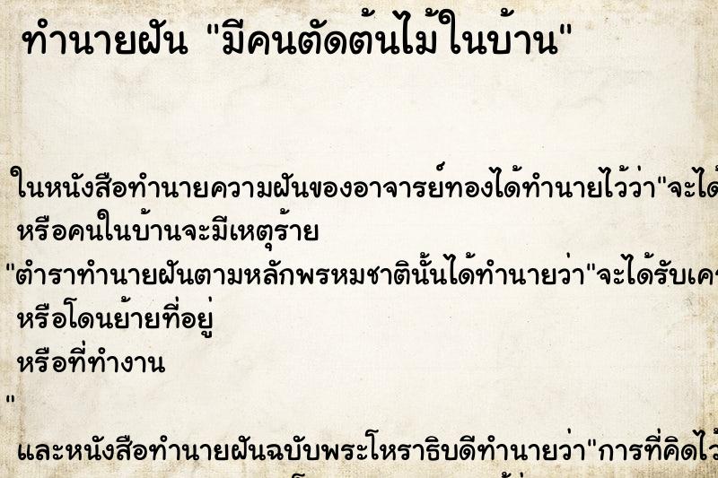 ทำนายฝัน มีคนตัดต้นไม้ในบ้าน ทำนายฝัน มีคนตัดต้นไม้ในบ้าน