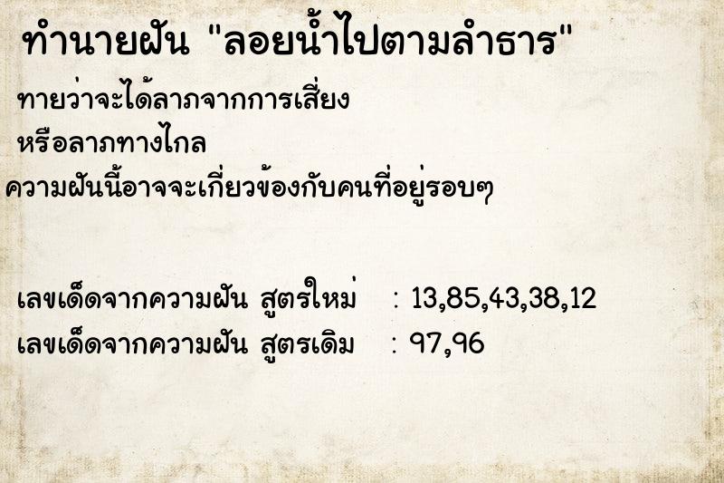 ทำนายฝันทำนายฝันลอยน้ำไปตามลำธาร