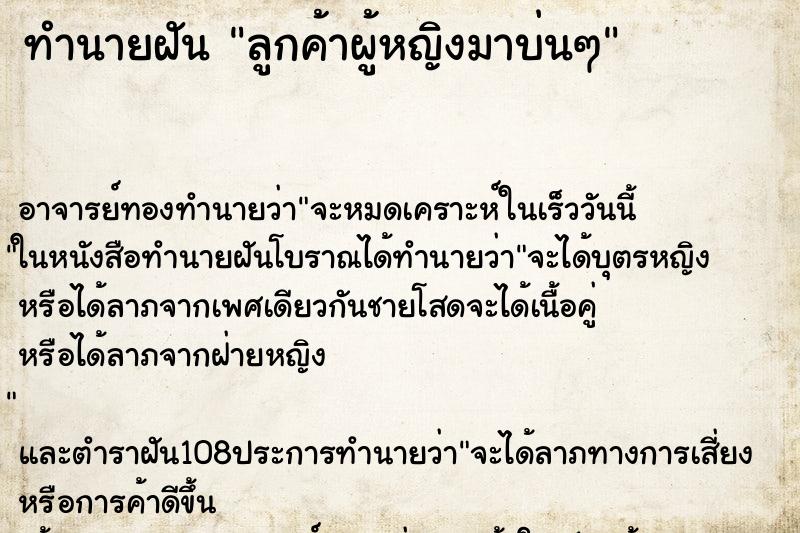 ทำนายฝัน ลูกค้าผู้หญิงมาบ่นๆ