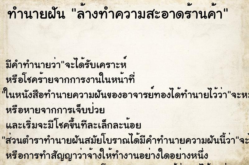 ทำนายฝัน ล้างทำความสะอาดร้านค้า ทำนายฝัน ล้างทำความสะอาดร้านค้า