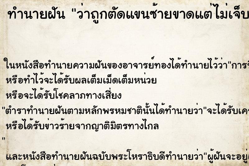 ทำนายฝันทำนายฝันว่าถูกตัดแขนซ้ายขาดแต่ไม่เจ็บ