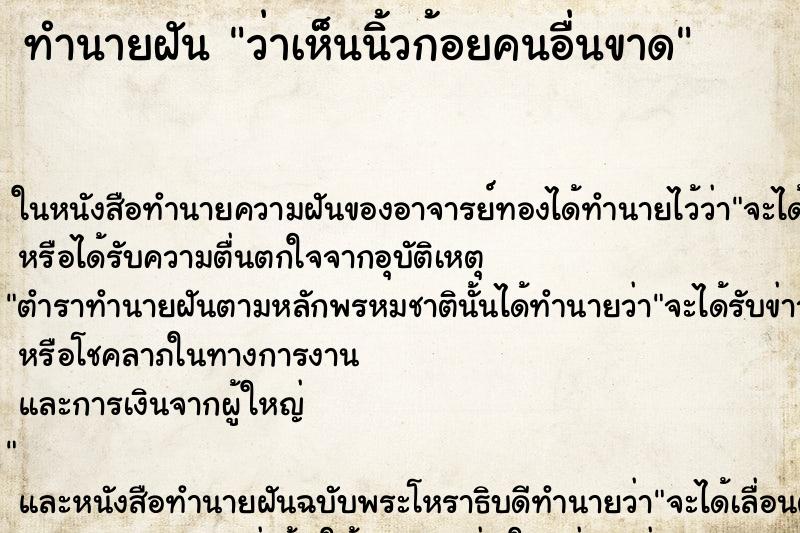 ทำนายฝัน ว่าเห็นนิ้วก้อยคนอื่นขาด ทำนายฝัน ว่าเห็นนิ้วก้อยคนอื่นขาด