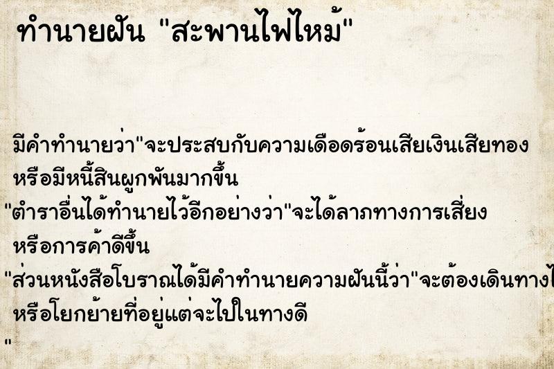 ทำนายฝัน สะพานไฟไหม้ ทำนายฝัน สะพานไฟไหม้
