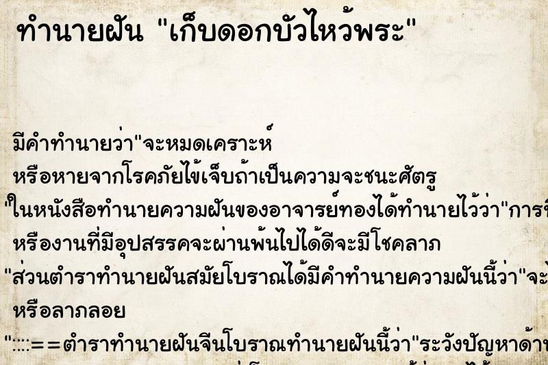 ทำนายฝัน เก็บดอกบัวไหว้พระ ทำนายฝัน เก็บดอกบัวไหว้พระ