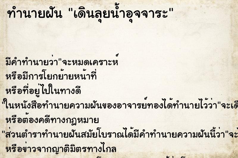 ทำนายฝัน เดินลุยน้ำอุจจาระ ตำราโบราณ แม่นที่สุดในโลก