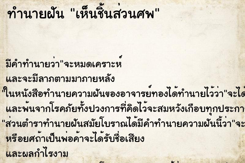 ทำนายฝัน เห็นชิ้นส่วนศพ ทำนายฝัน เห็นชิ้นส่วนศพ