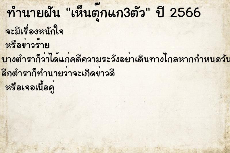 ทำนายฝัน เห็นตุ๊กแก3ตัว ทำนายฝัน เห็นตุ๊กแก3ตัว