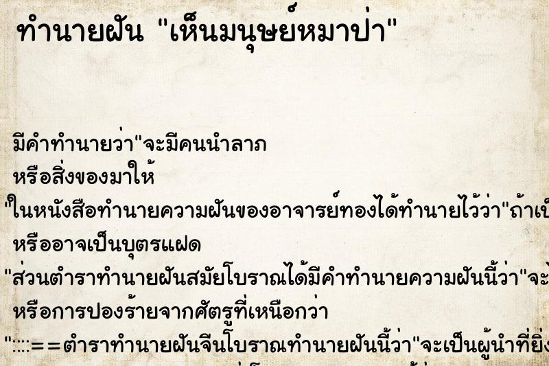 ทำนายฝัน เห็นมนุษย์หมาป่า ตำราโบราณ แม่นที่สุดในโลก