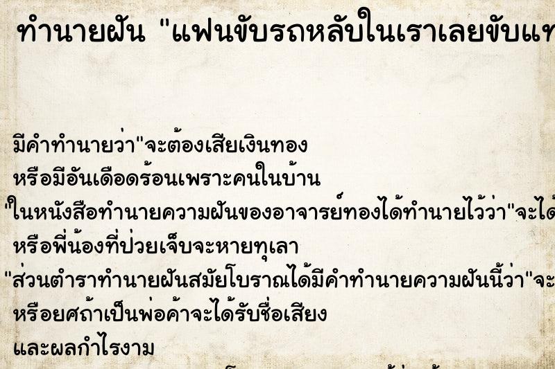 ทำนายฝันทำนายฝันแฟนขับรถหลับในเราเลยขับแทน