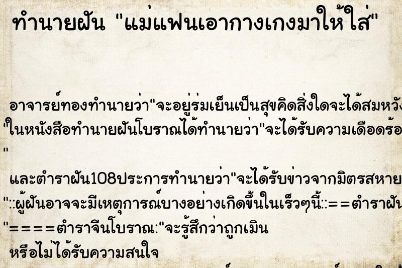 ทำนายฝันแม่แฟนเอากางเกงมาให้ใส่ ทำนายฝันทำนายฝันแม่แฟนเอากางเกงมาให้ใส่