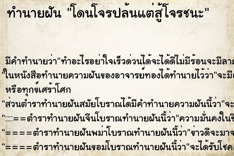 ทำนายฝัน โดนโจรปล้นแต่สู้โจรชนะ ทำนายฝัน โดนโจรปล้นแต่สู้โจรชนะ