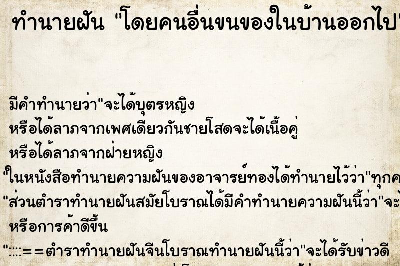 ทำนายฝันโดยคนอื่นขนของในบ้านออกไป ทำนายฝันทำนายฝันโดยคนอื่นขนของในบ้านออกไป