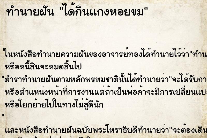 ทำนายฝันทำนายฝันได้กินแกงหอยขม