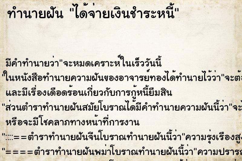 ทำนายฝัน ได้จ่ายเงินชำระหนี้ ทำนายฝัน ได้จ่ายเงินชำระหนี้