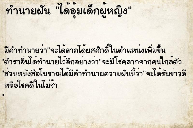 ทำนายฝัน ได้อุ้มเด็กผู้หญิง ตำราโบราณ แม่นที่สุดในโลก