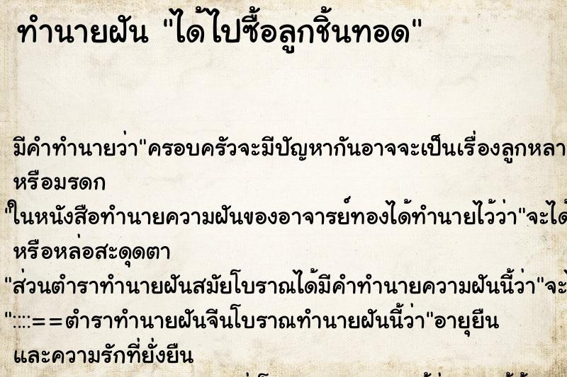 ทำนายฝัน ได้ไปซื้อลูกชิ้นทอด ทำนายฝัน ได้ไปซื้อลูกชิ้นทอด