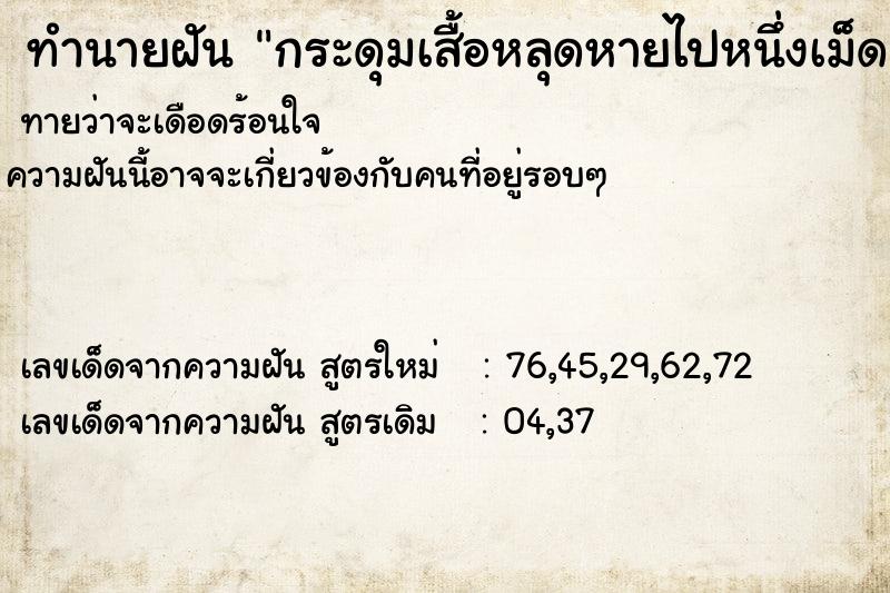 ทำนายฝันทำนายฝันกระดุมเสื้อหลุดหายไปหนึ่งเม็ด