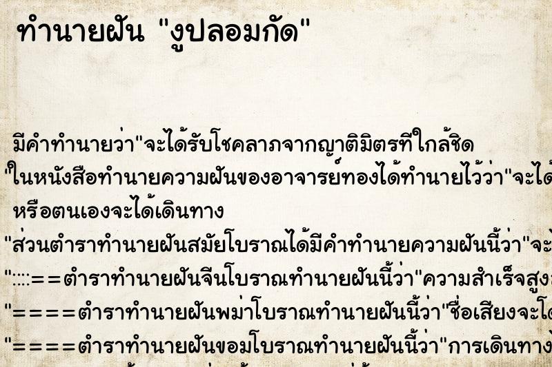 ทำนายฝัน งูปลอมกัด ทำนายฝัน งูปลอมกัด