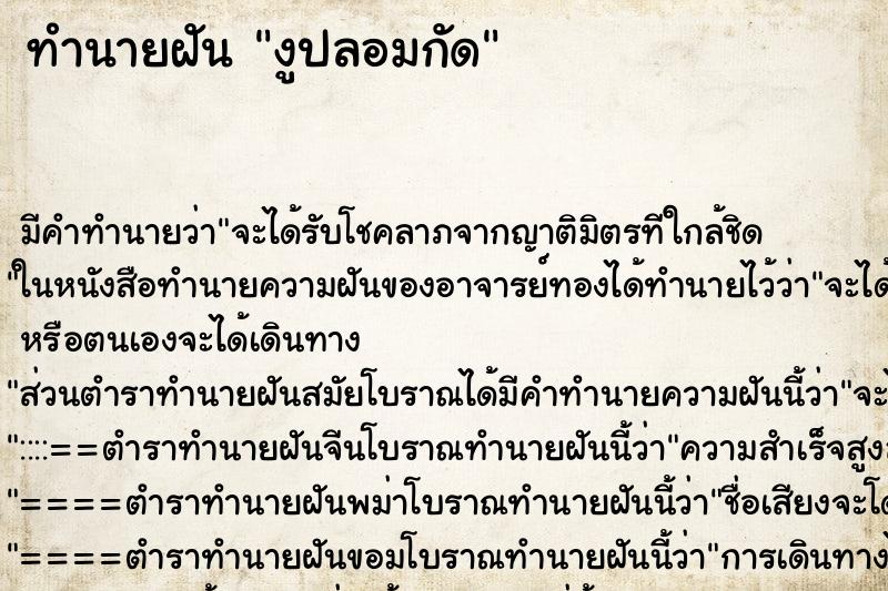 ทำนายฝัน งูปลอมกัด ตำราโบราณ แม่นที่สุดในโลก