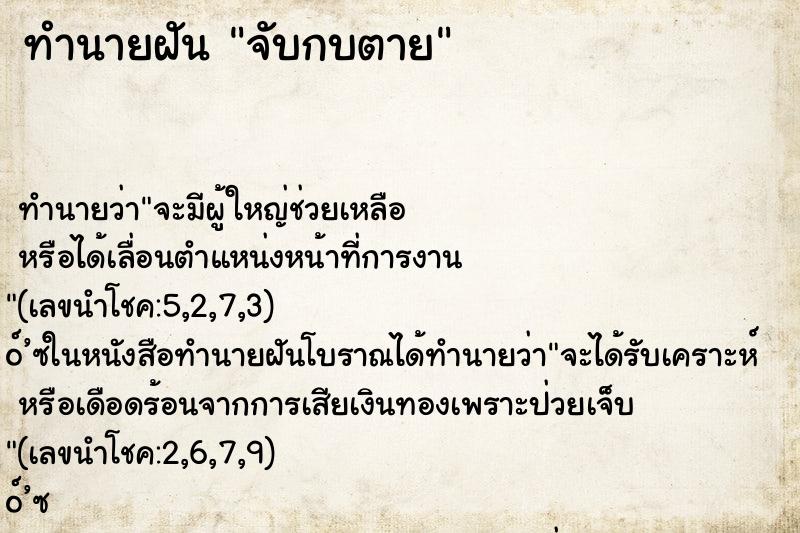 ทำนายฝันทำนายฝันจับกบตาย