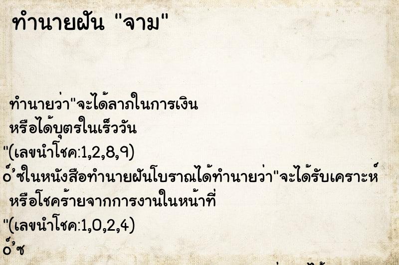 ทำนายฝันจาม ทำนายฝันทำนายฝันจาม