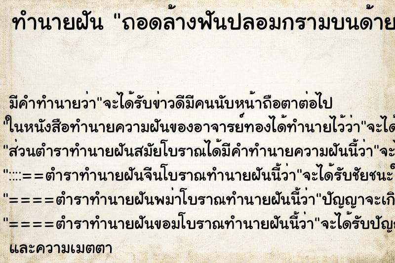 ทำนายฝัน ถอดล้างฟันปลอมกรามบนด้ายซ้าย ทำนายฝัน ถอดล้างฟันปลอมกรามบนด้ายซ้าย