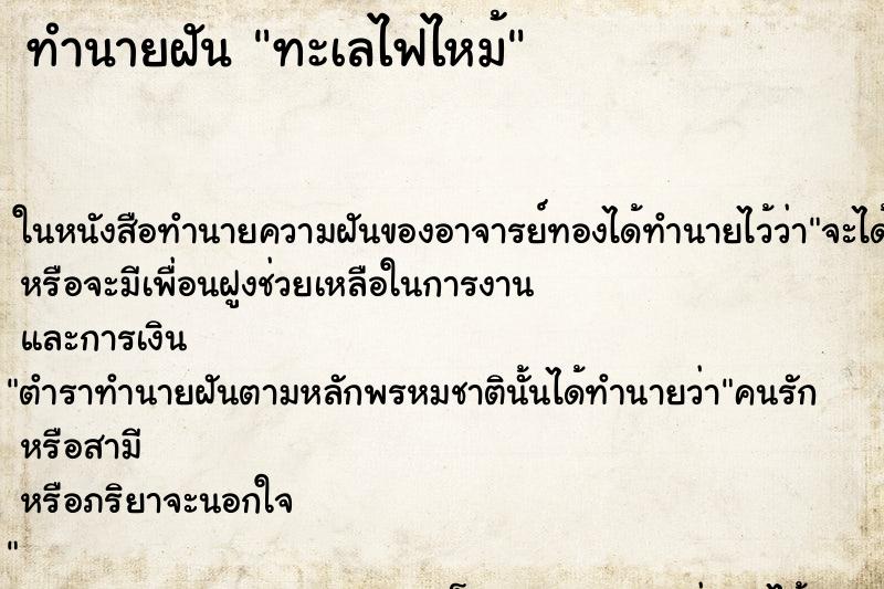 ทำนายฝันทะเลไฟไหม้ ทำนายฝันทำนายฝันทะเลไฟไหม้