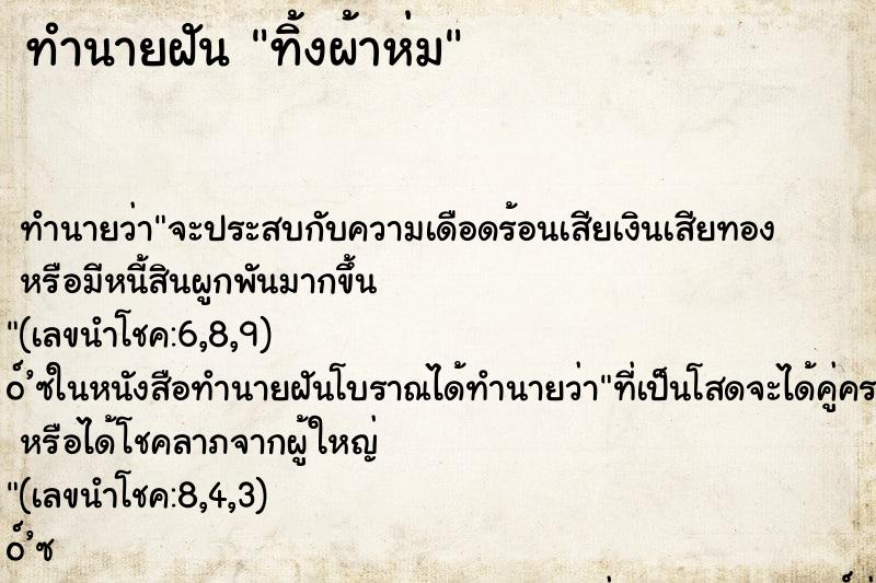 ทำนายฝัน ทิ้งผ้าห่ม
