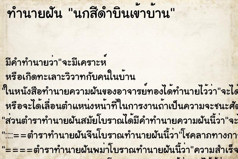ทำนายฝัน นกสีดำบินเข้าบ้าน ทำนายฝัน นกสีดำบินเข้าบ้าน