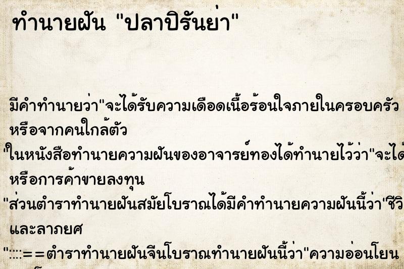 ทำนายฝัน ปลาปิรันย่า ทำนายฝัน ปลาปิรันย่า