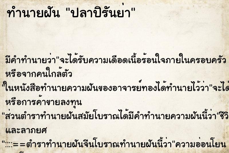 ทำนายฝัน ปลาปิรันย่า ตำราโบราณ แม่นที่สุดในโลก