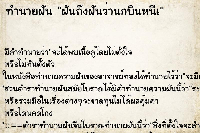 ทำนายฝัน ฝันถึงฝันว่านกบินหนีเ