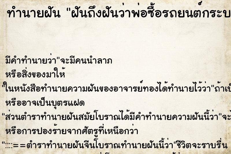 ทำนายฝันฝันถึงฝันว่าพ่อซื้อรถยนต์กระบะ4ประตูใหม่สีขาว ทำนายฝันทำนายฝันฝันถึงฝันว่าพ่อซื้อรถยนต์กระบะ4ประตูใหม่สีขาว