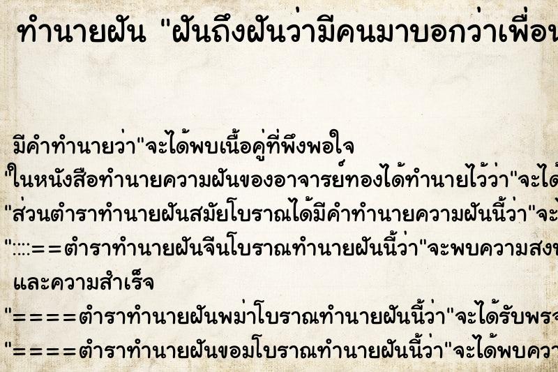 ทำนายฝันทำนายฝันฝันถึงฝันว่ามีคนมาบอกว่าเพื่อนตาย