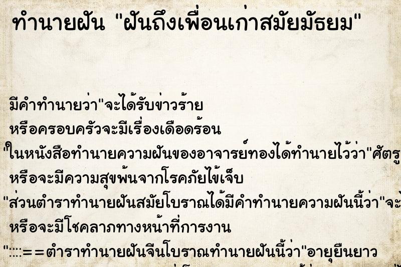 ทำนายฝันฝันถึงเพื่อนเก่าสมัยมัธยม ทำนายฝันทำนายฝันฝันถึงเพื่อนเก่าสมัยมัธยม