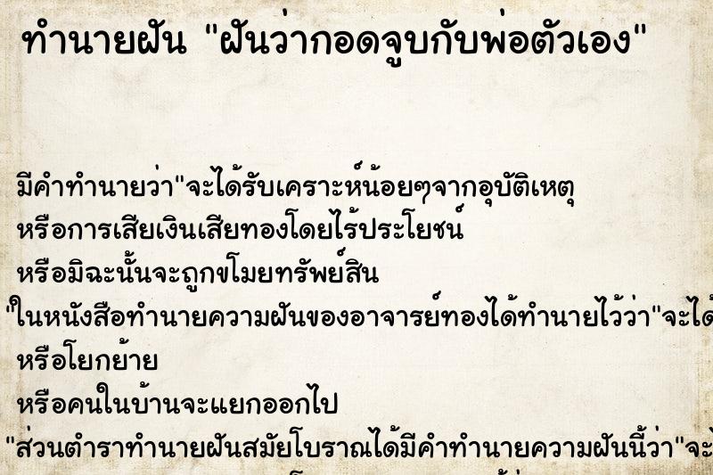 ทำนายฝัน ฝันว่ากอดจูบกับพ่อตัวเอง ทำนายฝัน ฝันว่ากอดจูบกับพ่อตัวเอง