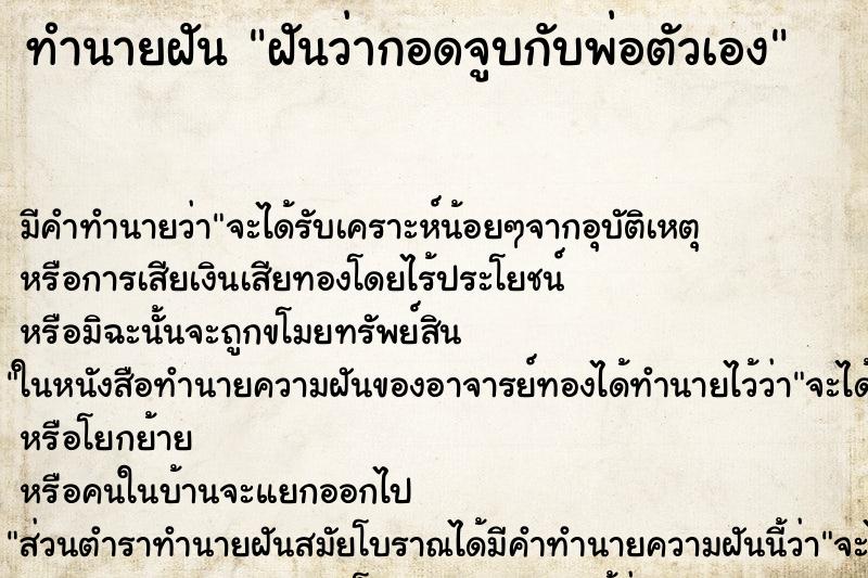 ทำนายฝัน ฝันว่ากอดจูบกับพ่อตัวเอง ตำราโบราณ แม่นที่สุดในโลก