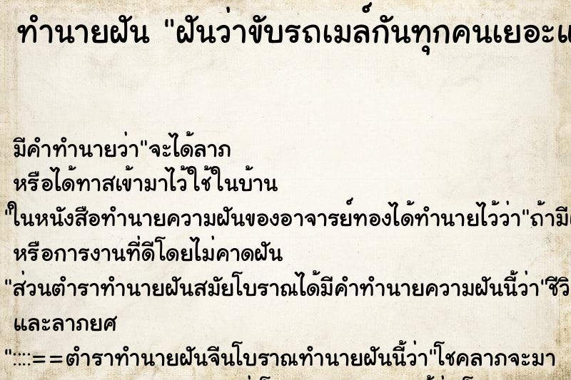 ทำนายฝันทำนายฝันฝันว่าขับรถเมล์กันทุกคนเยอะแยะ