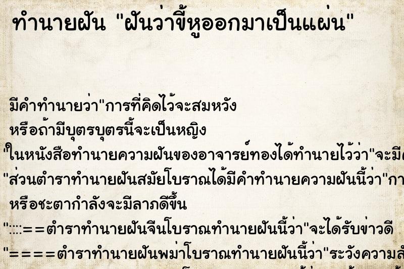 ทำนายฝันฝันว่าขี้หูออกมาเป็นแผ่น ทำนายฝันทำนายฝันฝันว่าขี้หูออกมาเป็นแผ่น