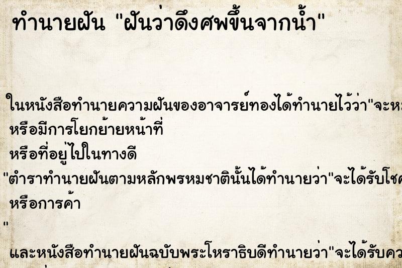 ทำนายฝันทำนายฝันฝันว่าดึงศพขึ้นจากน้ำ
