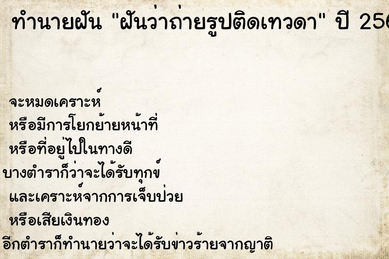ทำนายฝัน ฝันว่าถ่ายรูปติดเทวดา
