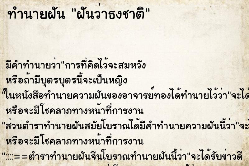 ทำนายฝันฝันว่าธงชาติ ทำนายฝันทำนายฝันฝันว่าธงชาติ