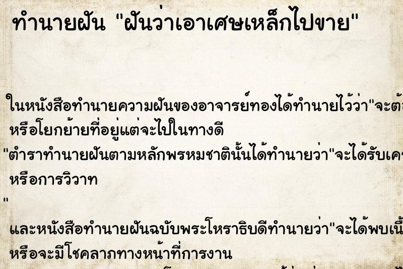 ทำนายฝันทำนายฝันฝันว่าเอาเศษเหล็กไปขาย
